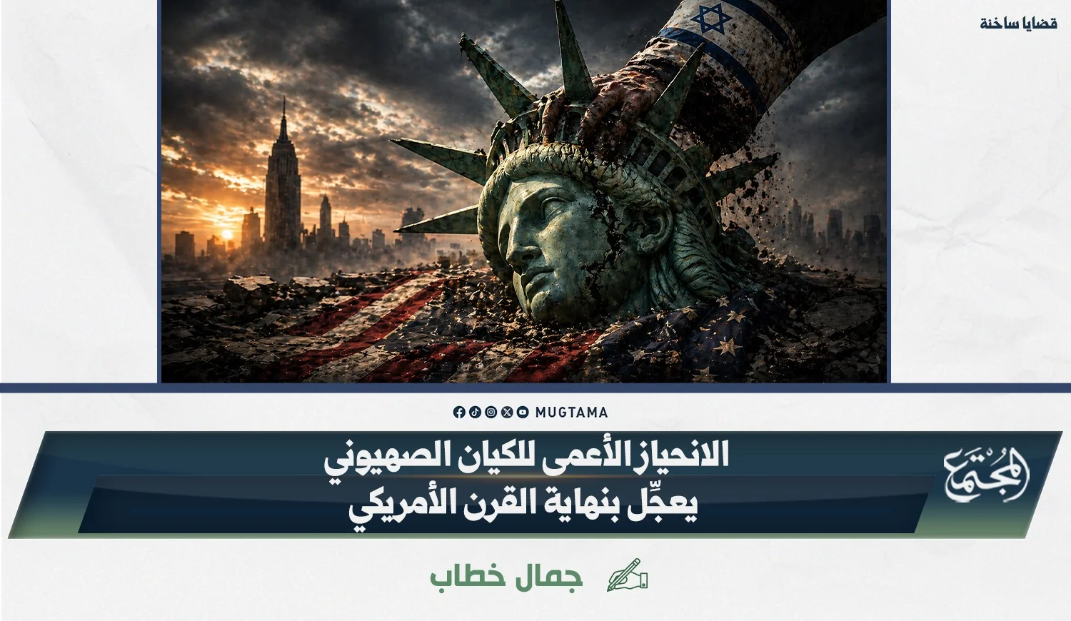 الانحياز الأعمى للكيان الصهيوني يعجِّل بنهاية القرن الأمريكي